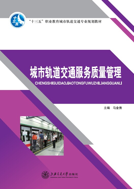 城市轨道交通服务质量管理_城轨专业系列教材_北京时代启远文化传播