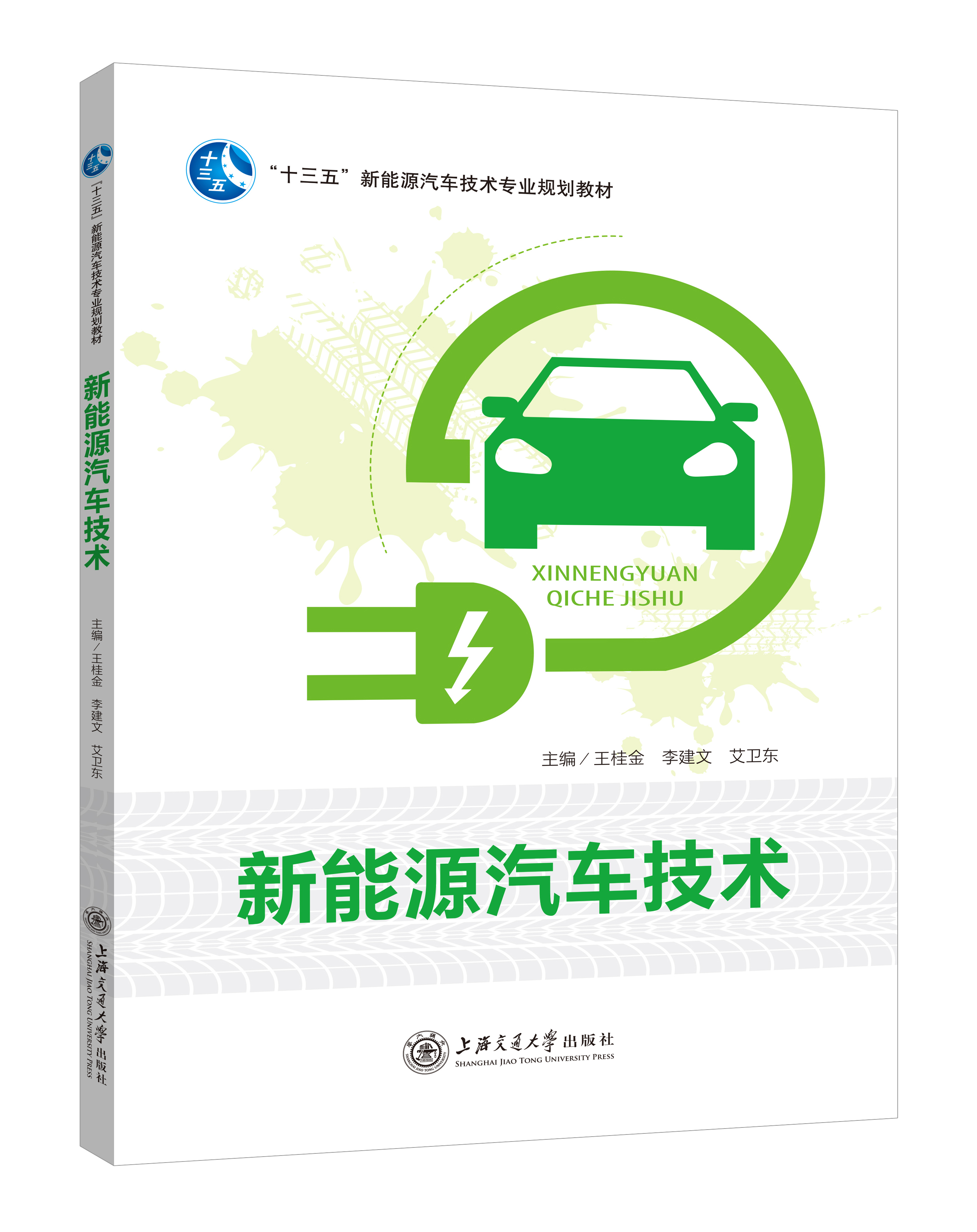 《新能源汽车技术》(双色版)