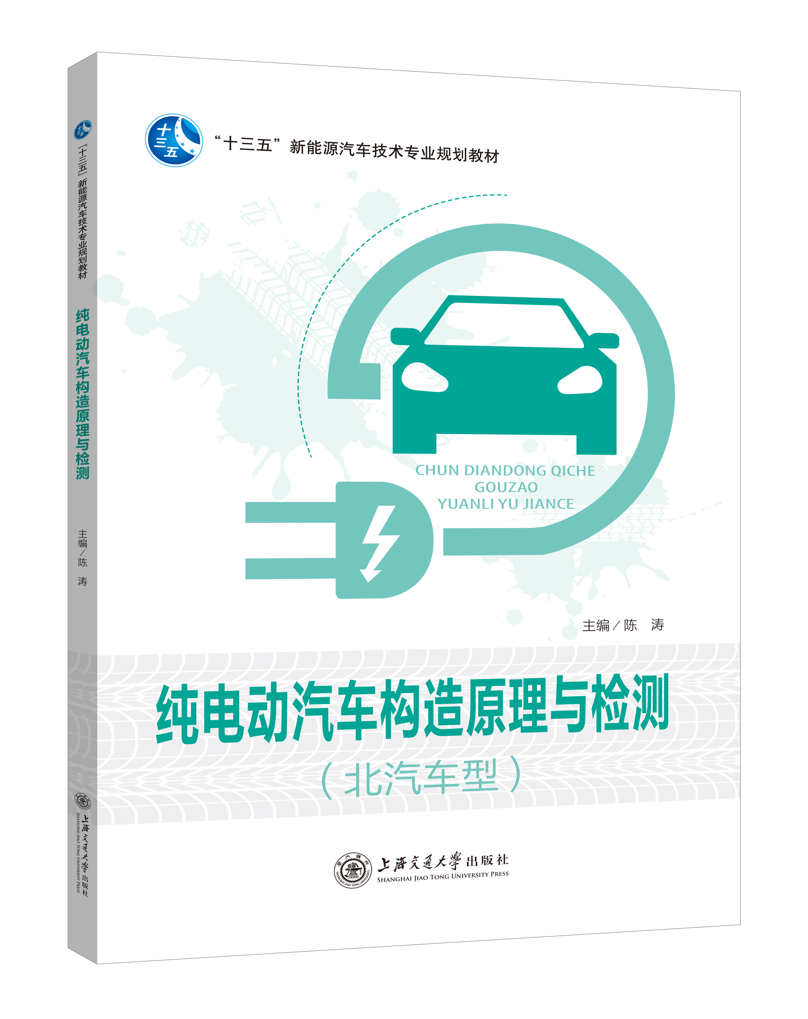 《纯电动汽车构造原理与检测》(北汽车型)(彩色版)