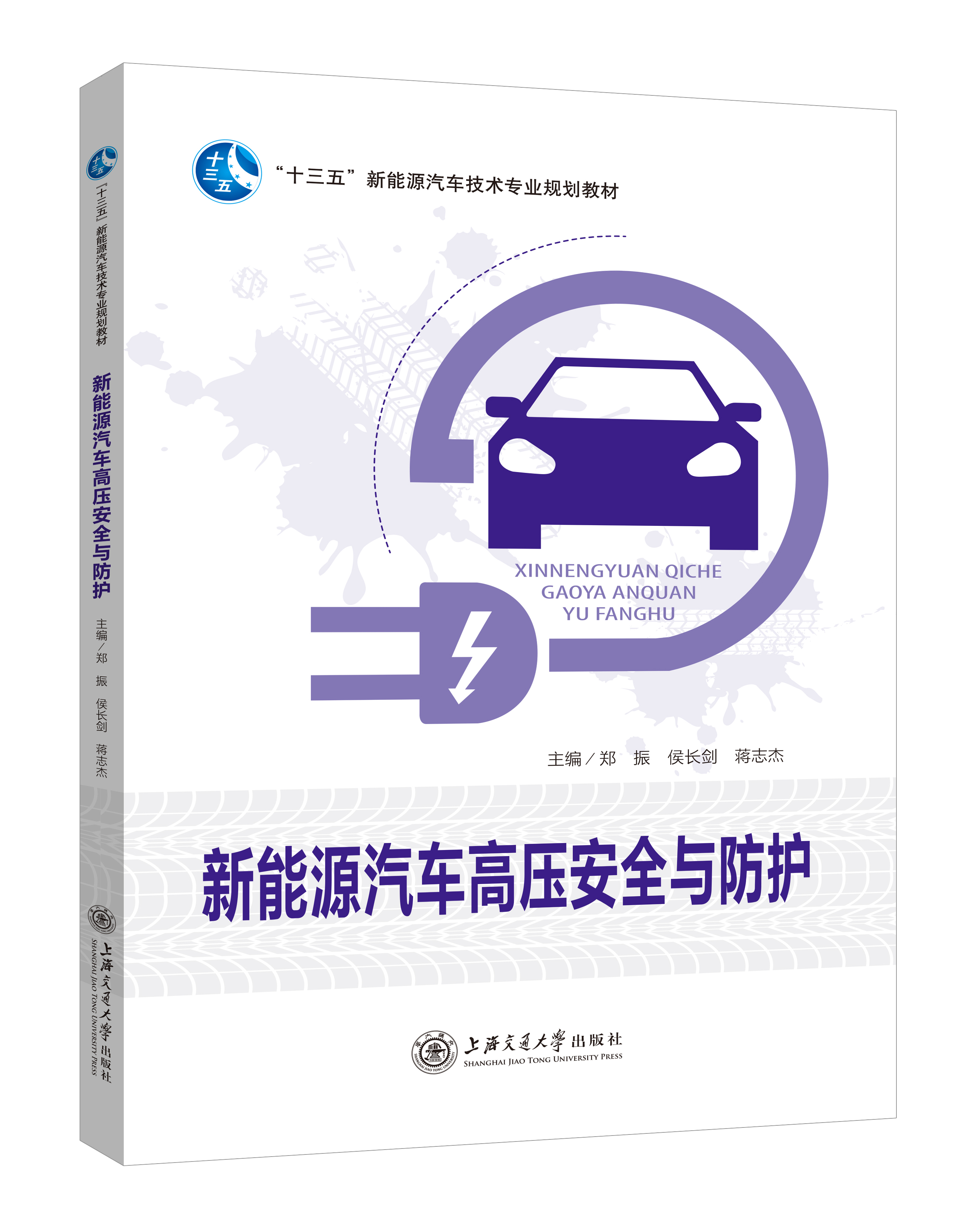 《新能源汽车高压安全与防护》(双色版)