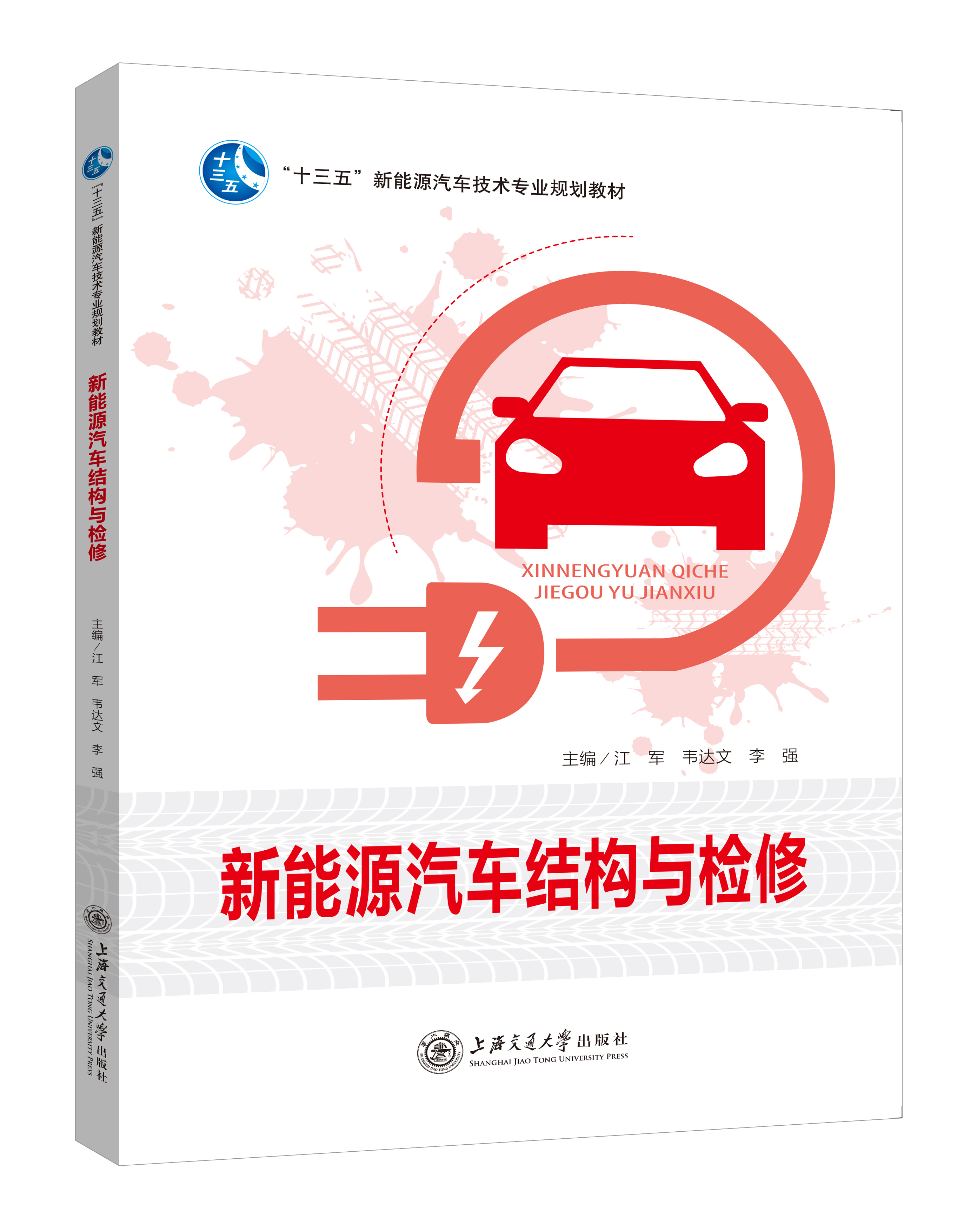 《新能源汽车结构与检修》(双色版)