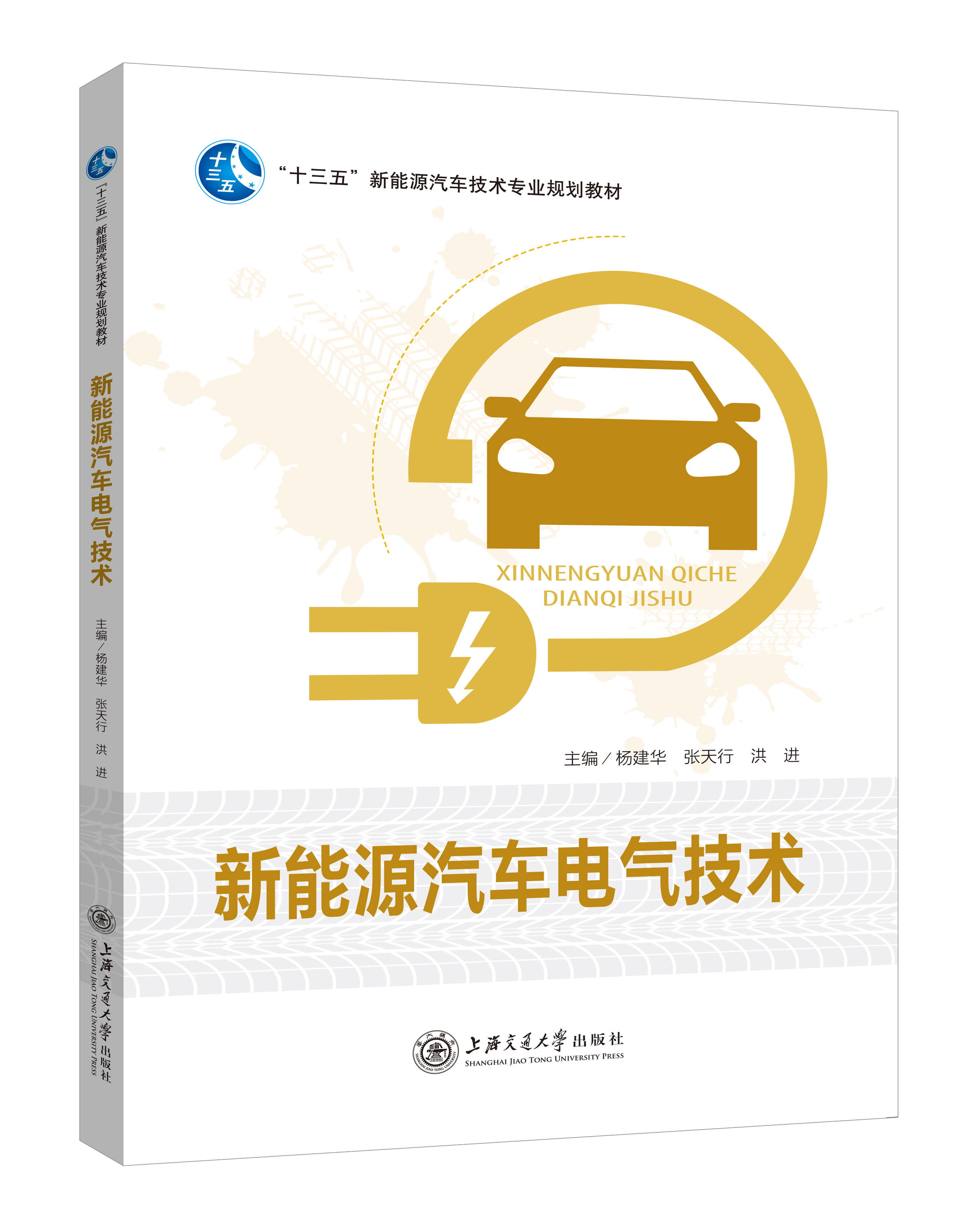 《新能源汽车电气技术》(双色版)