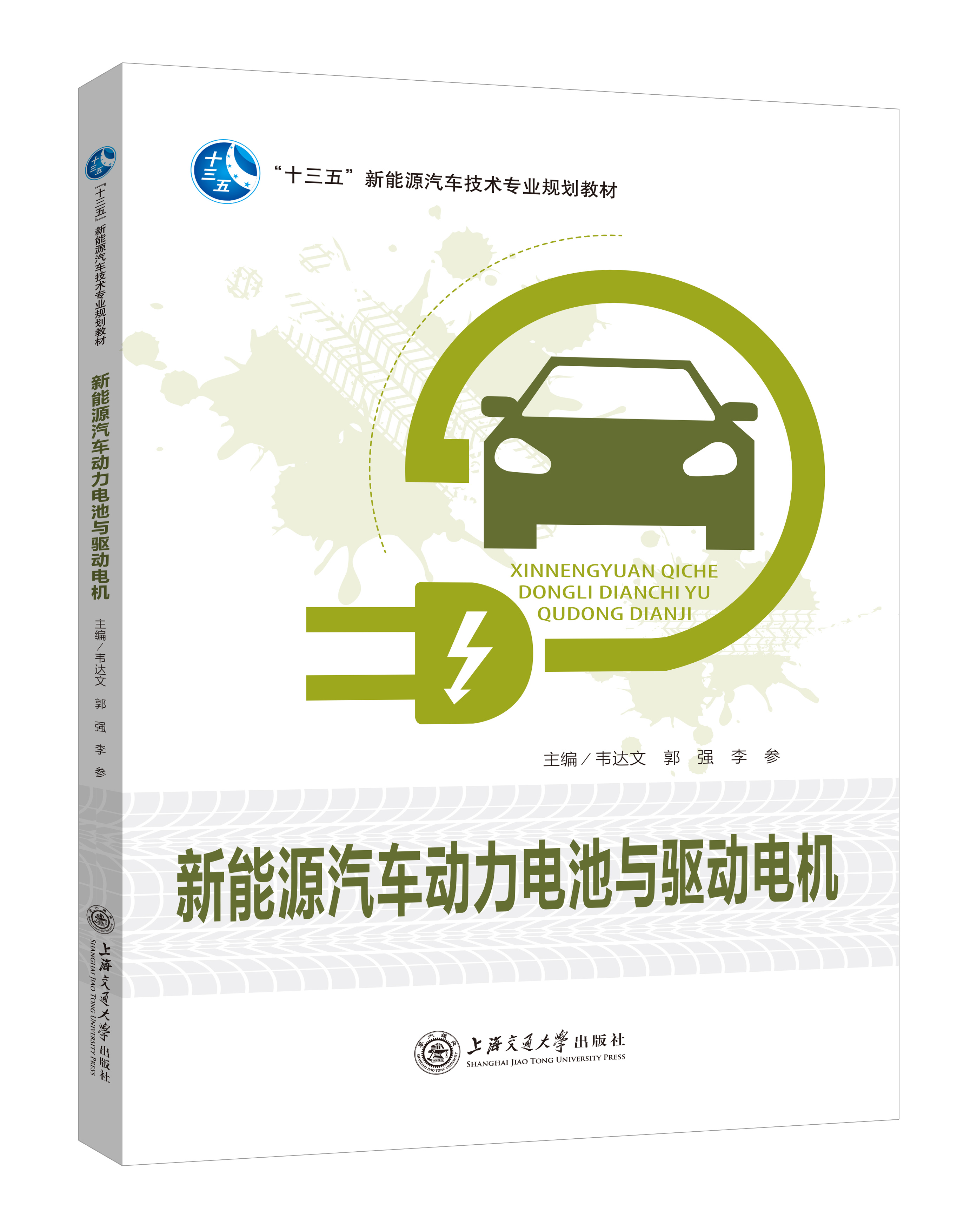 《新能源汽车动力电池与驱动电机》(双色版)