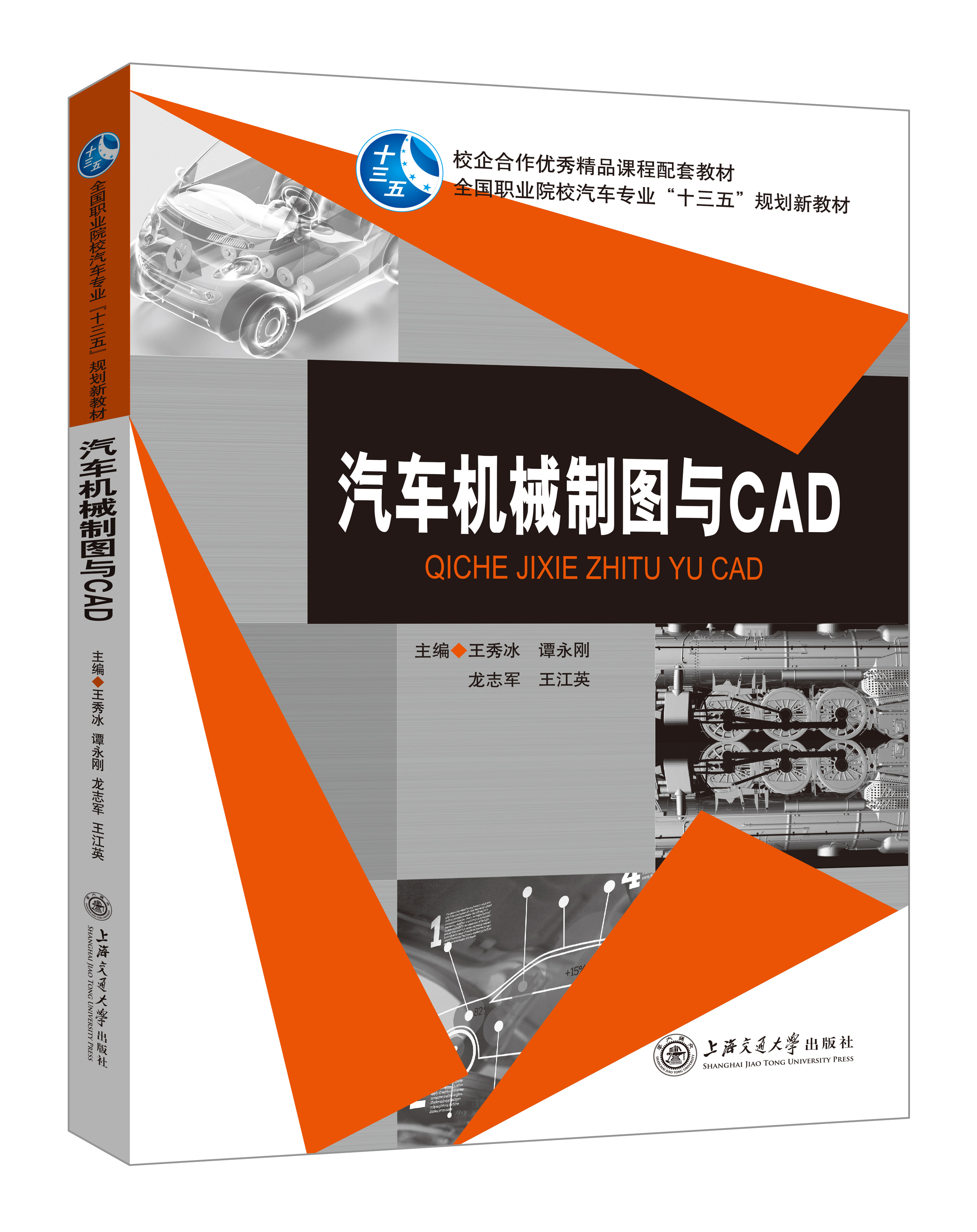 《汽车机械制图与CAD》