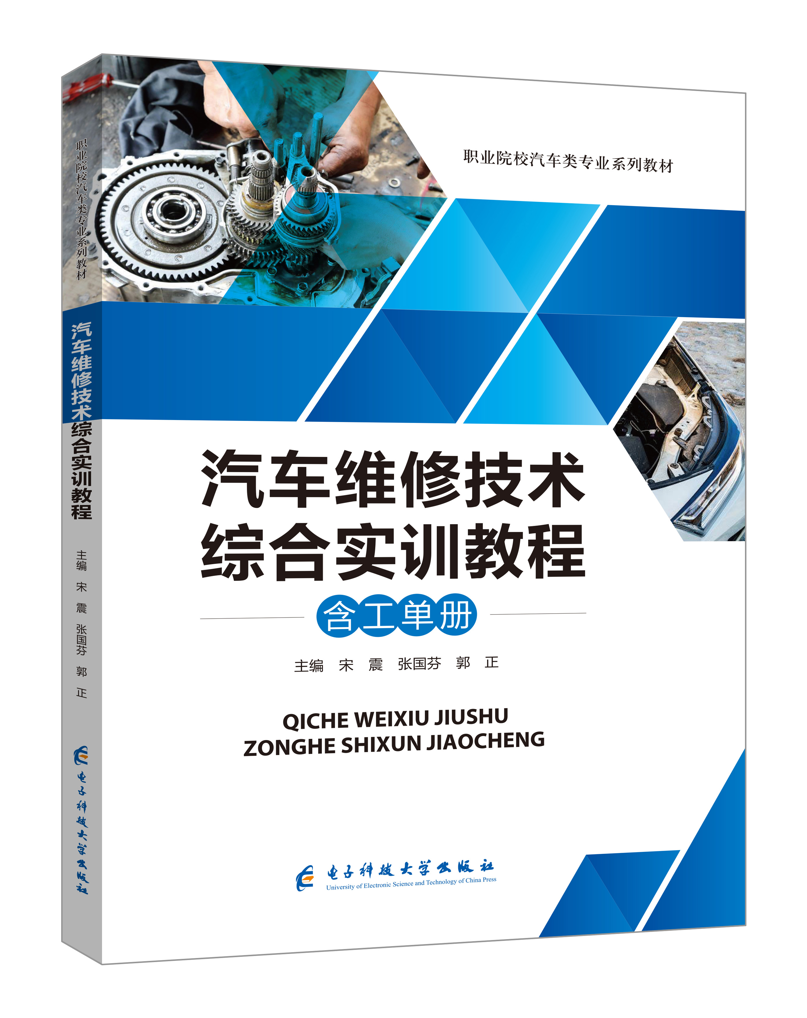 《汽车维修技术综合实训教程》