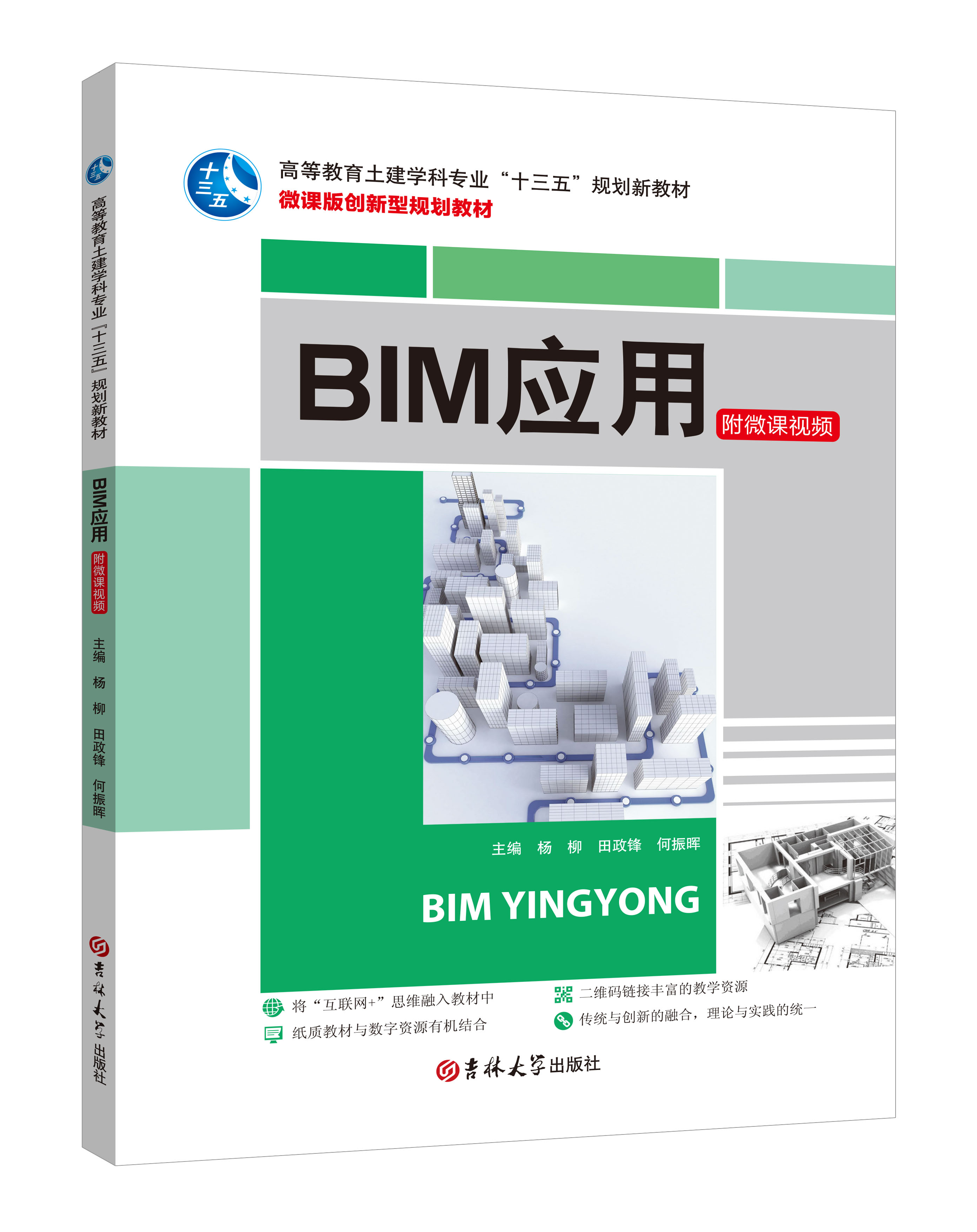 《BIM应用》(微课版)