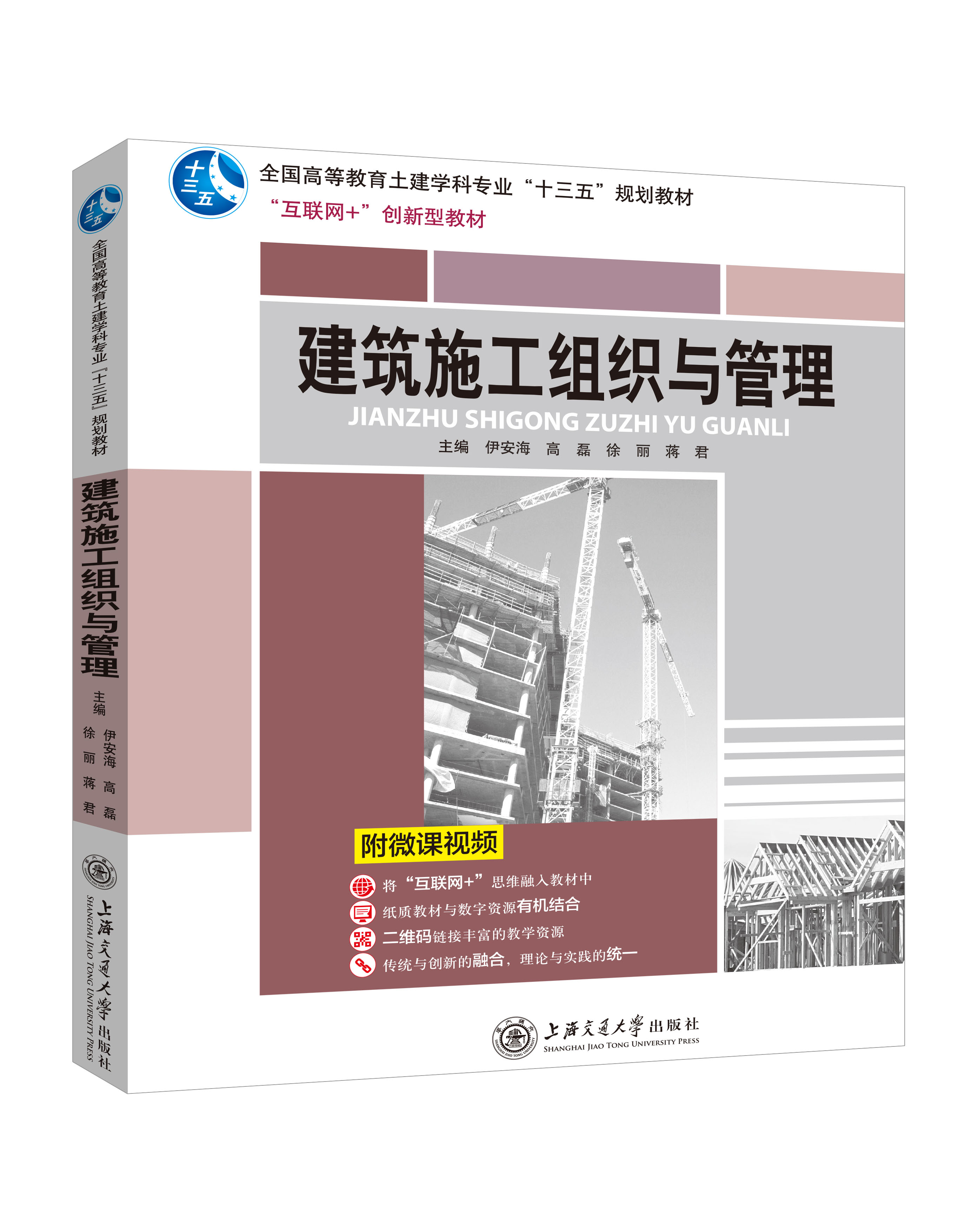 《建筑施工组织与管理》(微课双色版)