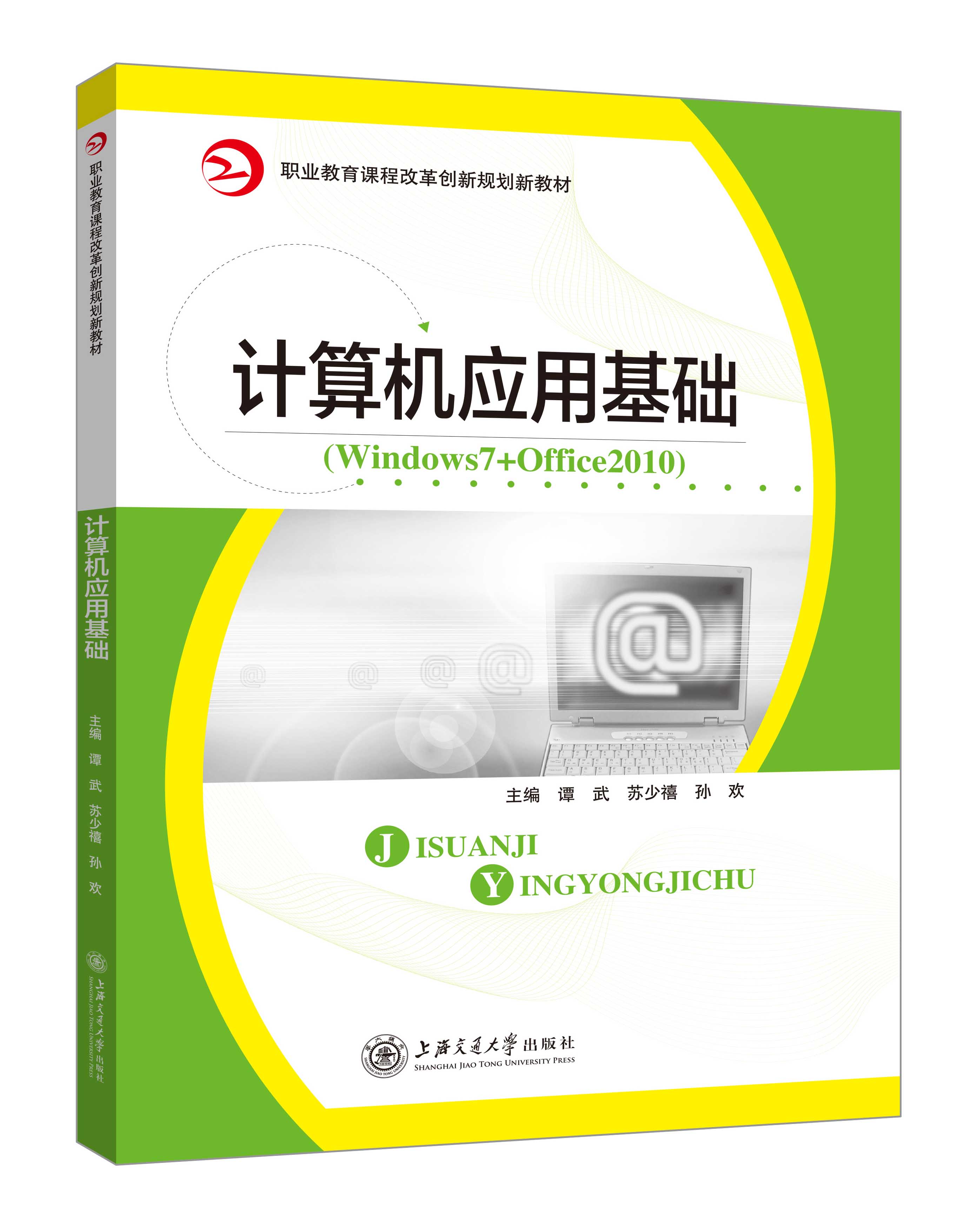 《计算机应用基础》(Win7+Office2010(谭武)