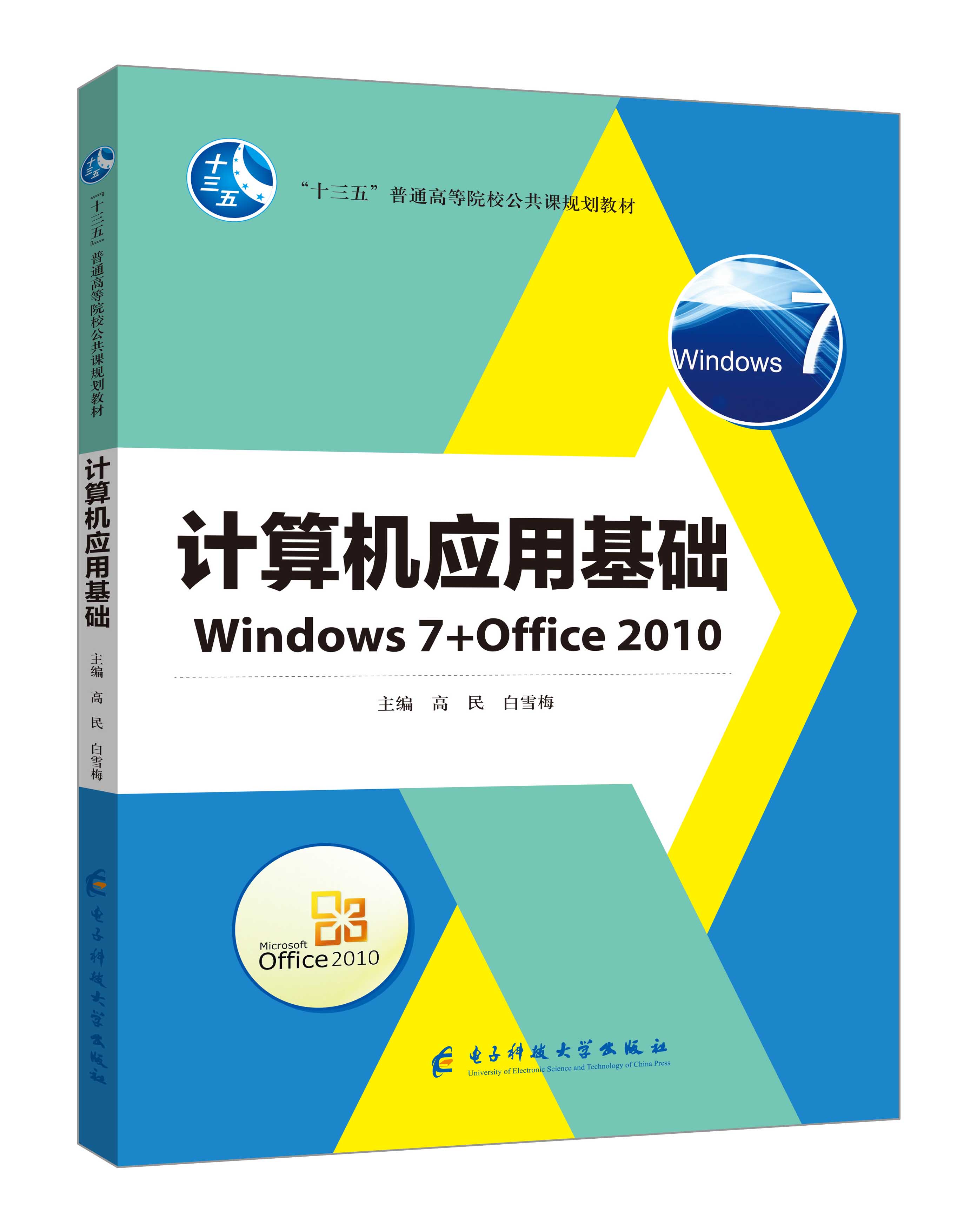 《计算机应用基础》(Win7+Office2010)(高民)