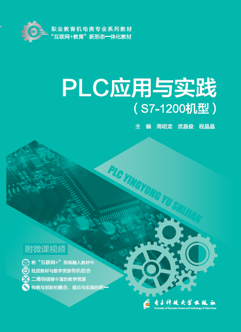 PLC应用与实践: ( S7-1200机型)