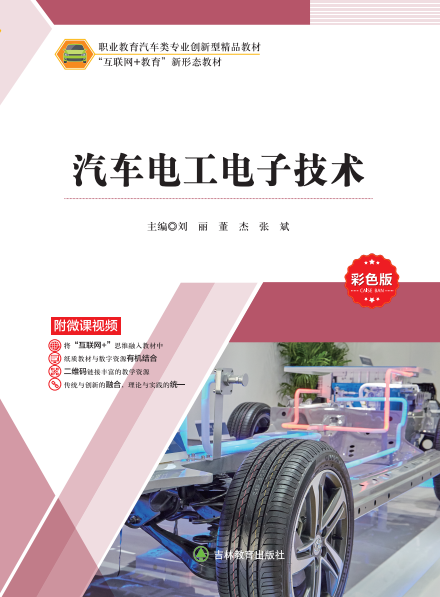 汽车电工电子技术(微课彩色版)（刘丽）