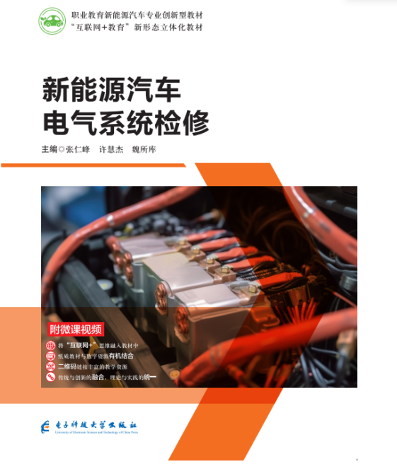 新能源汽车电气系统检修(微课彩色版)