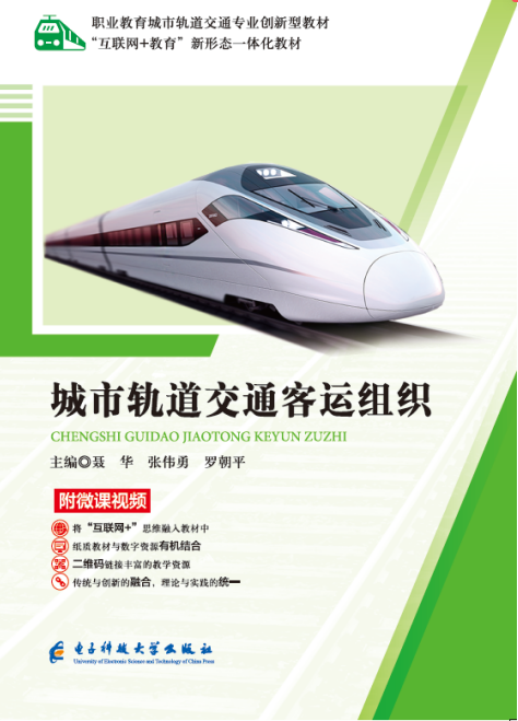 城市轨道交通客运组织(微课双色版)