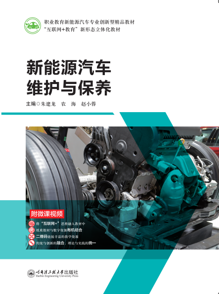 新能源汽车维护与保养(微课彩色版)