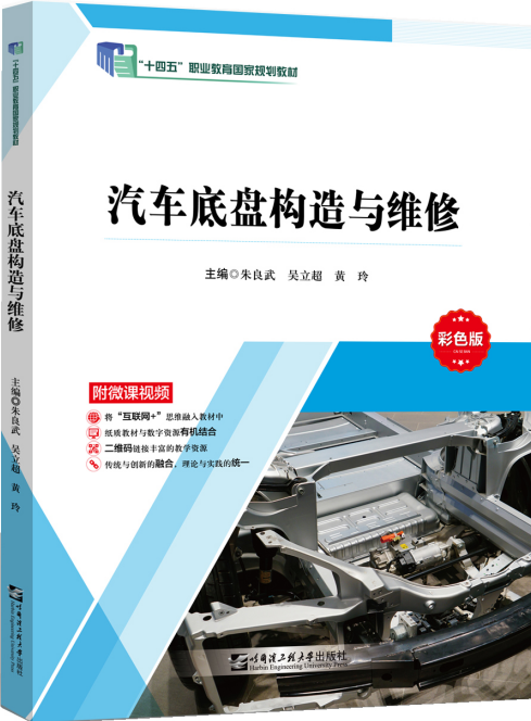 汽车底盘构造与维修（微课彩色版）