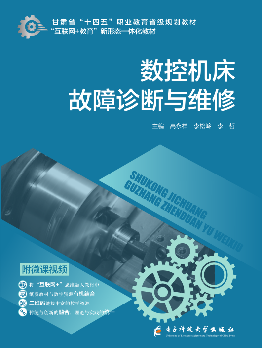 数控机床故障诊断与维修