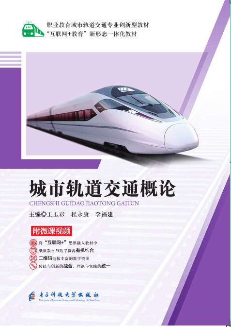 城市轨道交通概论(微课双色版)