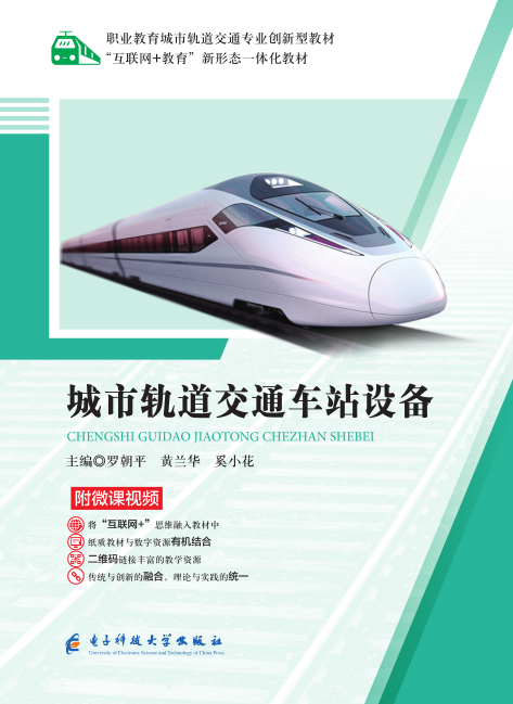 城市轨道交通车站设备(微课双色版)