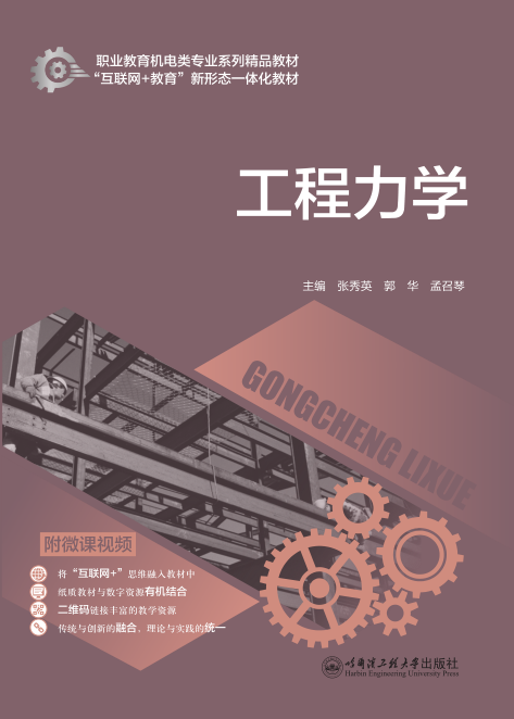 工程力学 （张秀英）